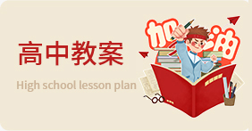 高中教案