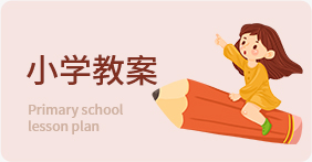 小學教案