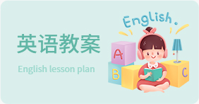 英語教案